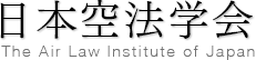 日本空法学会