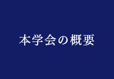 本学会の概要