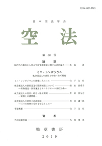 日本空法学会 空法 第60号