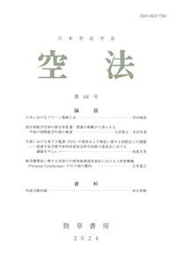 日本空法学会 空法 第65号